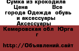 Сумка из крокодила › Цена ­ 15 000 - Все города Одежда, обувь и аксессуары » Аксессуары   . Кемеровская обл.,Юрга г.